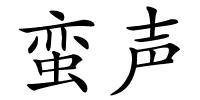 蛮声的解释