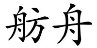 舫舟的解释