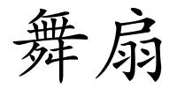 舞扇的解释