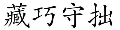 藏巧守拙的解释