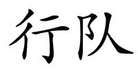 行队的解释