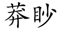 莽眇的解释