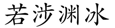 若涉渊冰的解释