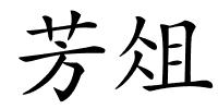 芳俎的解释