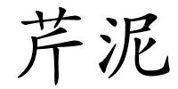 芹泥的解释