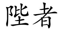 陛者的解释