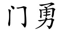 门勇的解释