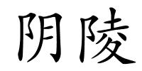 阴陵的解释