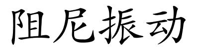 阻尼振动的解释