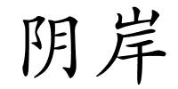 阴岸的解释