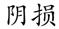 阴损的解释