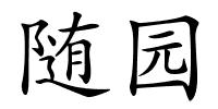 随园的解释