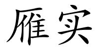 雁实的解释