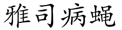 雅司病蝇的解释