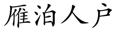 雁泊人户的解释