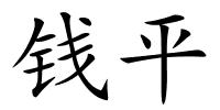 钱平的解释