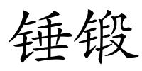 锤锻的解释