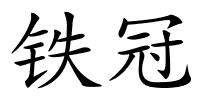 铁冠的解释