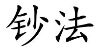 钞法的解释