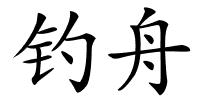 钓舟的解释