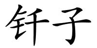 钎子的解释