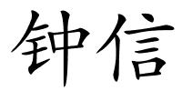 钟信的解释