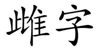 雌字的解释