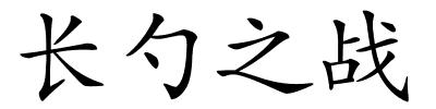 长勺之战的解释