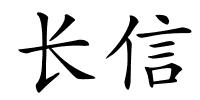 长信的解释