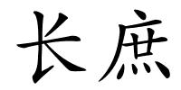 长庶的解释