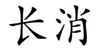 长消的解释