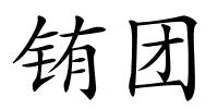 铕团的解释