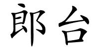 郎台的解释