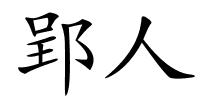 郢人的解释