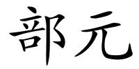 部元的解释