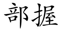 部握的解释