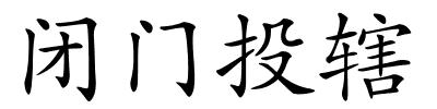 闭门投辖的解释