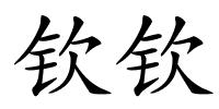 钦钦的解释