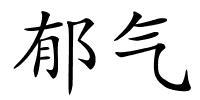 郁气的解释