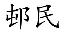 邨民的解释