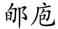 郇庖的解释