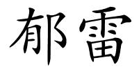 郁雷的解释