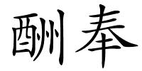 酬奉的解释