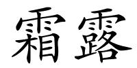 霜露的解释