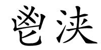 鬯浃的解释