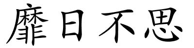 靡日不思的解释