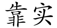 靠实的解释