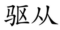 驱从的解释