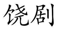 饶剧的解释