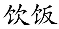 饮饭的解释